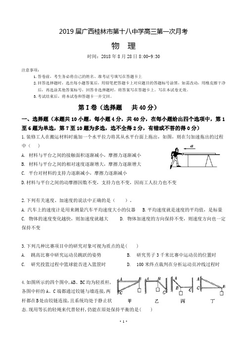【高考模拟】2019届广西桂林市第十八中学高三上学期第一次月考 物理(word版有答案)