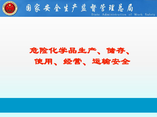 危险化学品生产、储存、使用、经营、运输安全