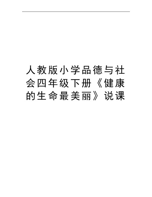 最新人教版小学品德与社会四年级下册《健康的生命最美丽》说课