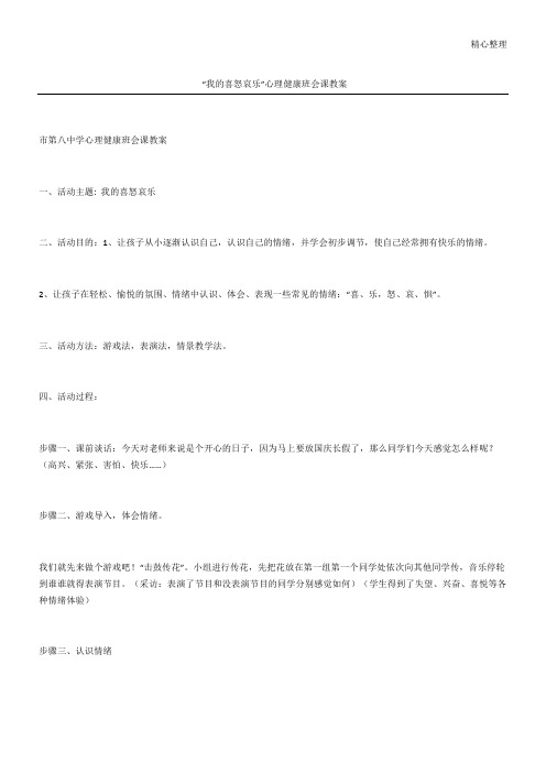 “我的喜怒哀乐”心理健康班会课教案