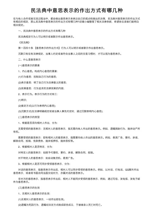 民法典中意思表示的作出方式有哪几种