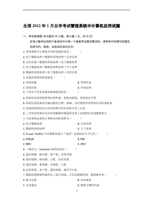 全国2012年1、4、7月自学考试管理系统中计算机应用试题