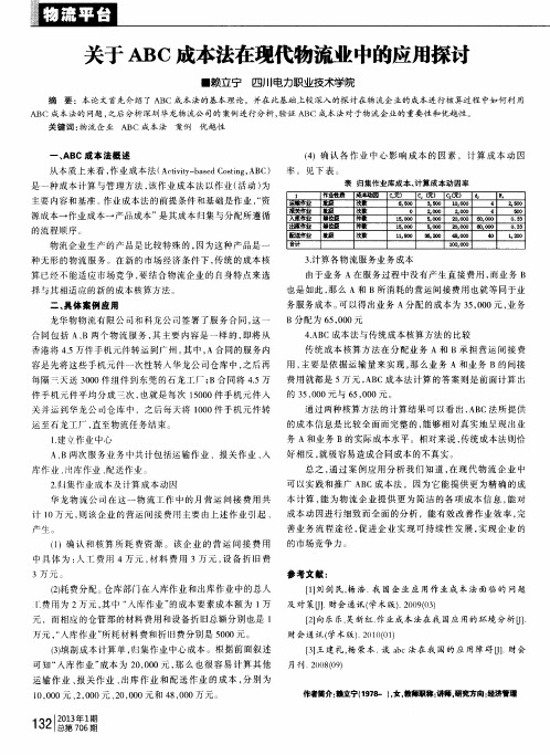 关于ABC成本法在现代物流业中的应用探讨