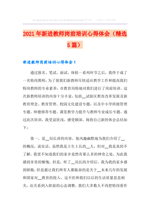 2021年新进教师岗前培训心得体会(精选5篇)