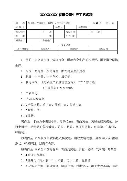 鸡内金、炒鸡内金、醋鸡内金生产工艺规程