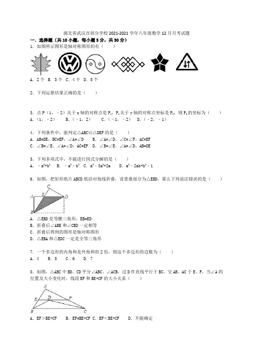 湖北省武汉市部分学校2021-2021学年八年级数学12月月考试题(含解析) 新人教版