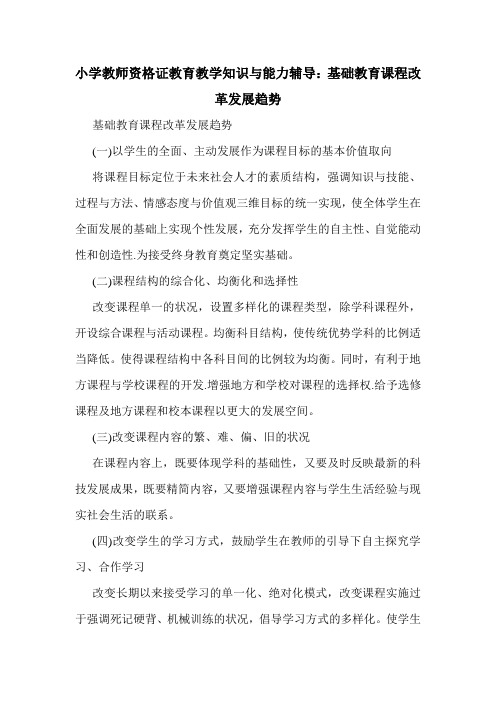 最新小学教师资格证教育教学知识与能力辅导：基础教育课程改革发展趋势