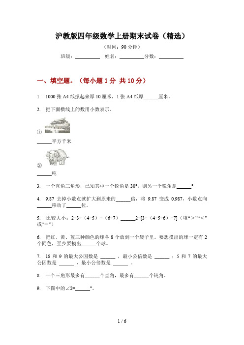 沪教版四年级数学上册期末试卷(精选)