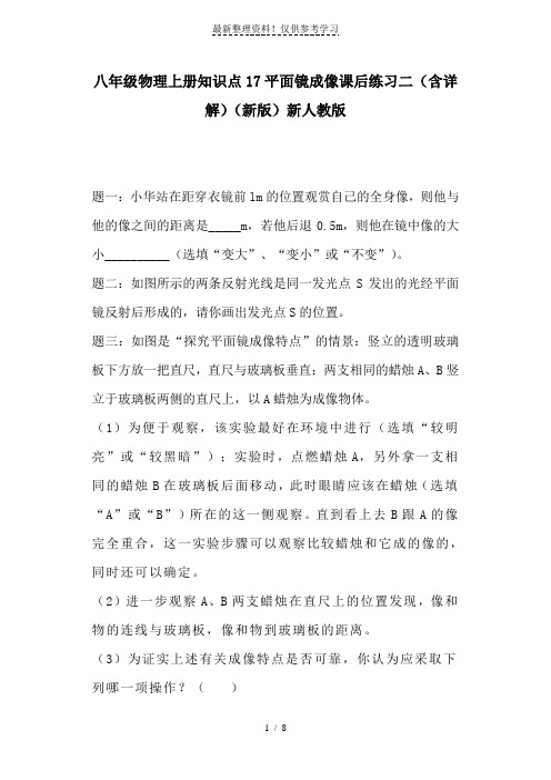 精选资料-八年级物理上册知识点17平面镜成像课后练习二(含详解)(新版)新人教版