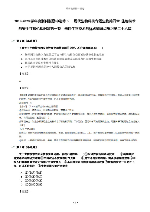 2019-2020学年度浙科版高中选修3   现代生物科技专题生物第四章 生物技术的安全性和伦理问题第一节  来自生