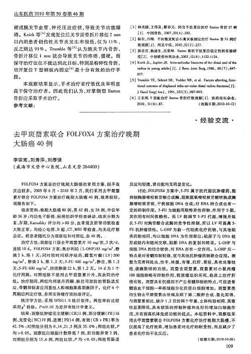 去甲斑蝥素联合FOLFOX4方案治疗晚期大肠癌40例