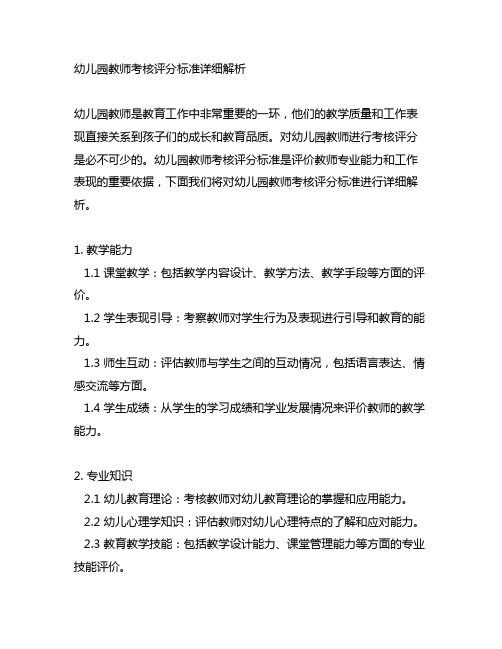 幼儿园教师考核评分标准详细解析