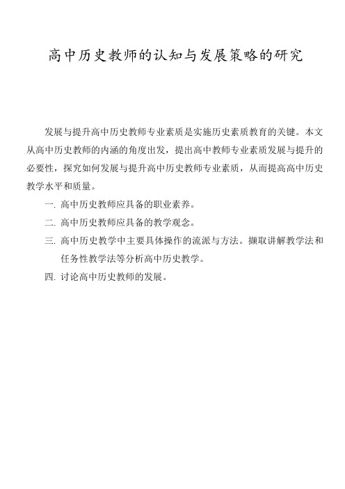 高中历史教师的认知与发展策略的研究