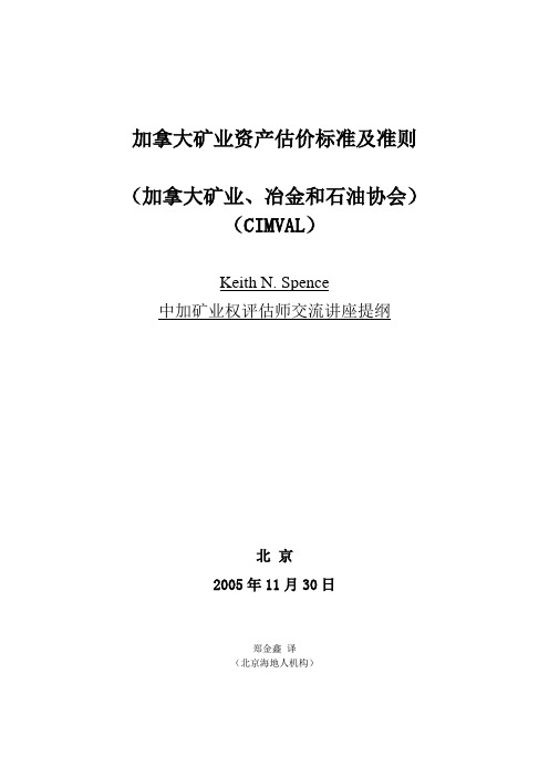 加拿大矿业资产估价标准和准则