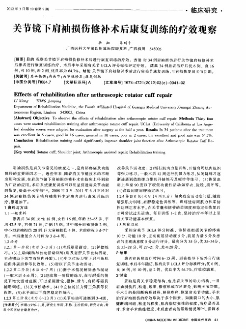 关节镜下肩袖损伤修补术后康复训练的疗效观察