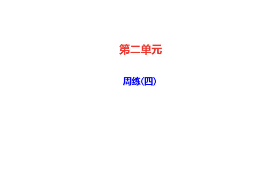 2020九年级语文上册 第二单元周练(四)课件 新人教版.ppt