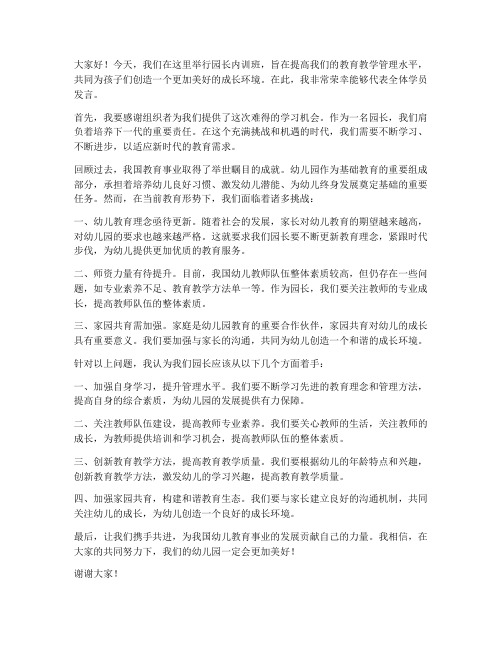 园长内训班发言稿范文