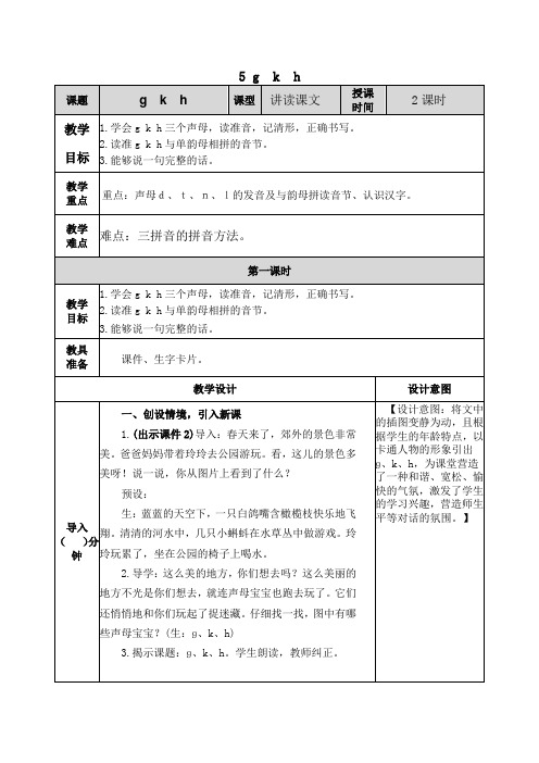 部编一年级上册 第二单元汉语拼音5 g k h教案