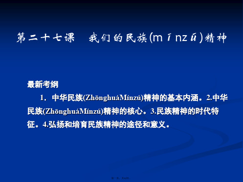 创新设计高考政治一轮复习课件我们的民族精神