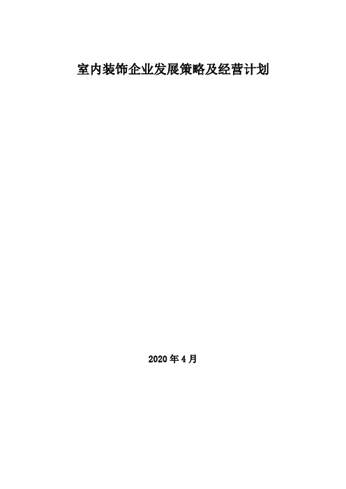 2020年室内装饰企业发展策略及经营计划