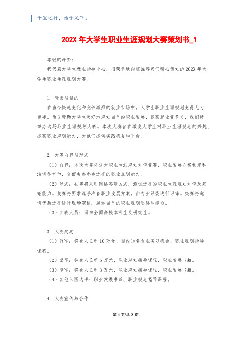 202X年大学生职业生涯规划大赛策划书_1