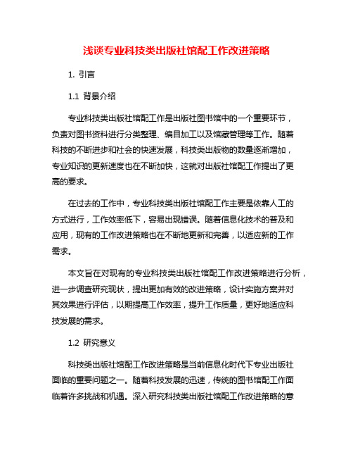 浅谈专业科技类出版社馆配工作改进策略