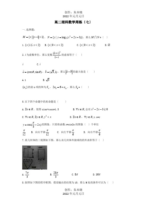 高二数学下学期周练七理试题