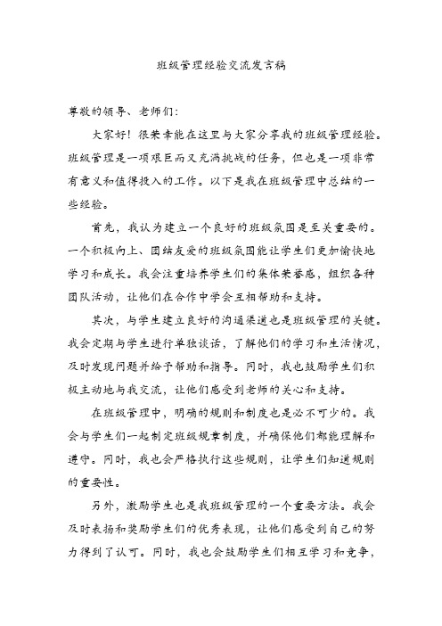 班级管理经验交流发言稿