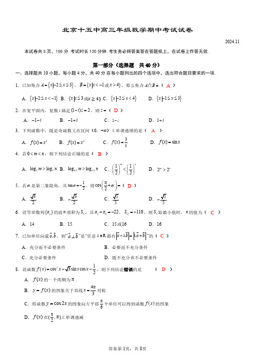 北京市第十五中学2024-2025学年高三上学期期中考试数学试卷(含答案)