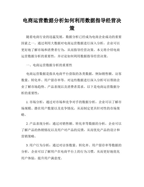 电商运营数据分析如何利用数据指导经营决策