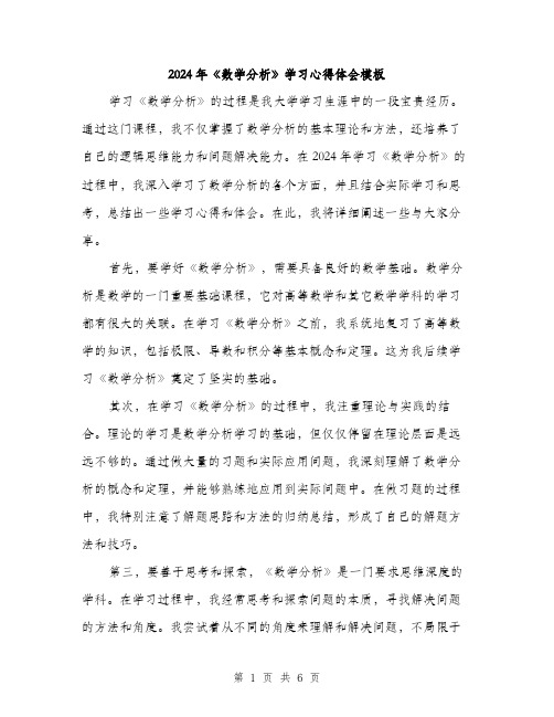 2024年《数学分析》学习心得体会模板(2篇)