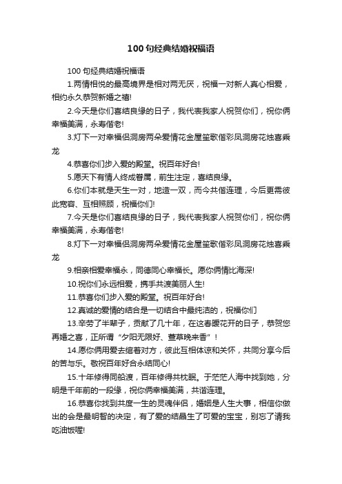 100句经典结婚祝福语