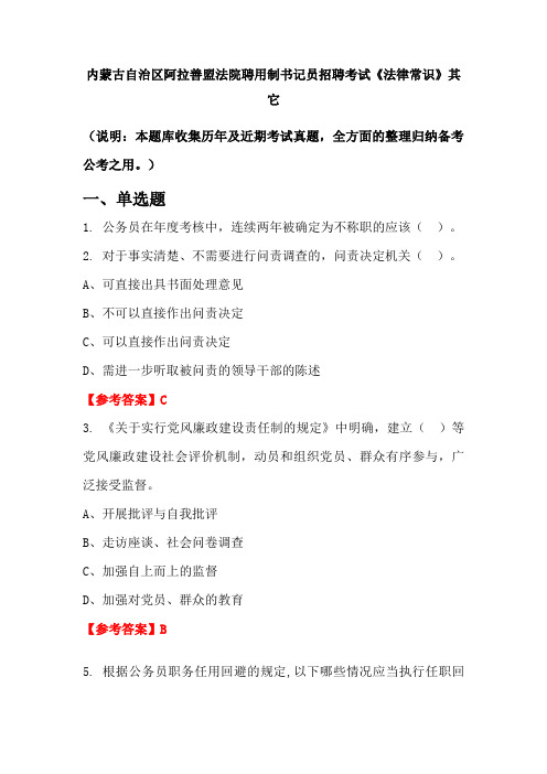 内蒙古自治区阿拉善盟法院聘用制书记员招聘考试《法律常识》国考真题