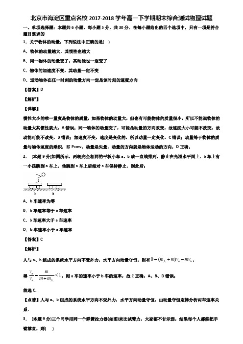 北京市海淀区重点名校2017-2018学年高一下学期期末综合测试物理试题含解析