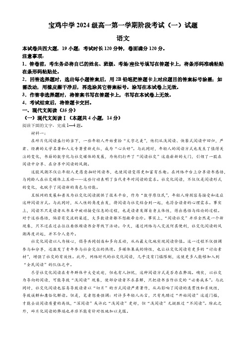 陕西省宝鸡市宝鸡中学2024-2025学年高一上学期10月月考语文试题(含答案)