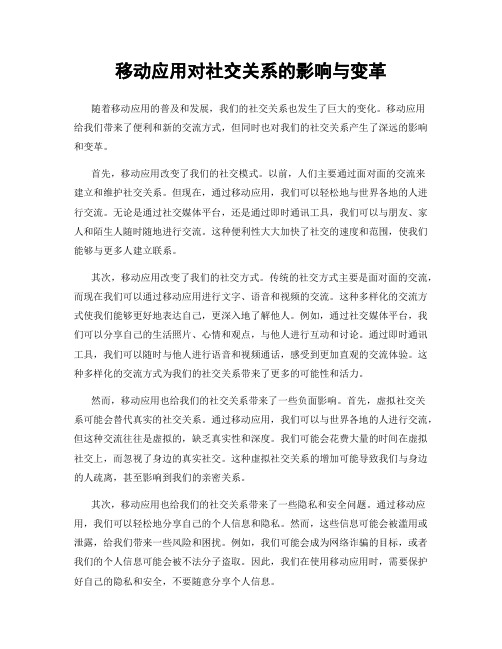 移动应用对社交关系的影响与变革