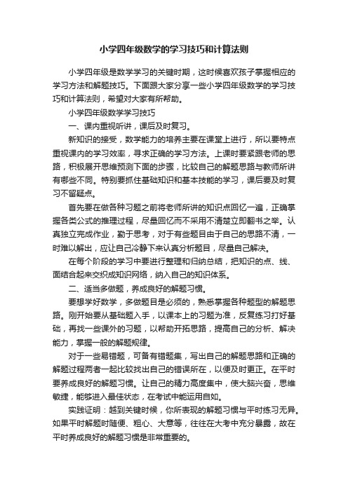 小学四年级数学的学习技巧和计算法则