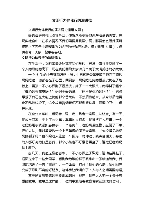 文明行为伴我行的演讲稿