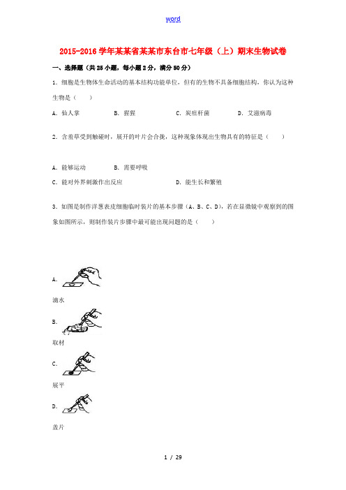 江苏省盐城市东台市七年级生物上学期期末试卷(含解析) 苏教版-苏教版初中七年级全册生物试题