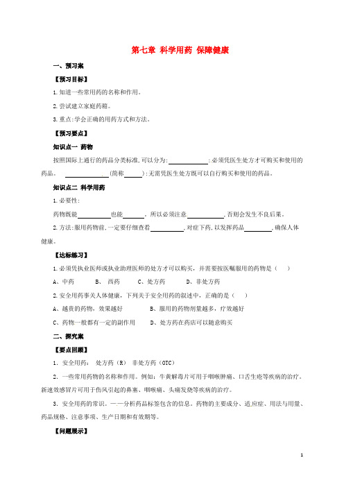 七年级生物下册 2.7 科学用药 保障健康导学案(含解析)(新版)冀教版