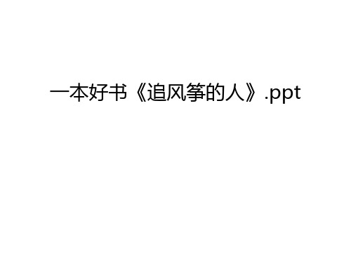 一本好书《追风筝的人》.ppt教学内容