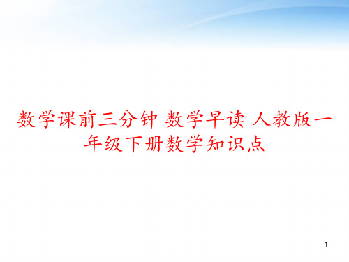 数学课前三分钟 数学早读 人教版一年级下册数学知识点 ppt课件