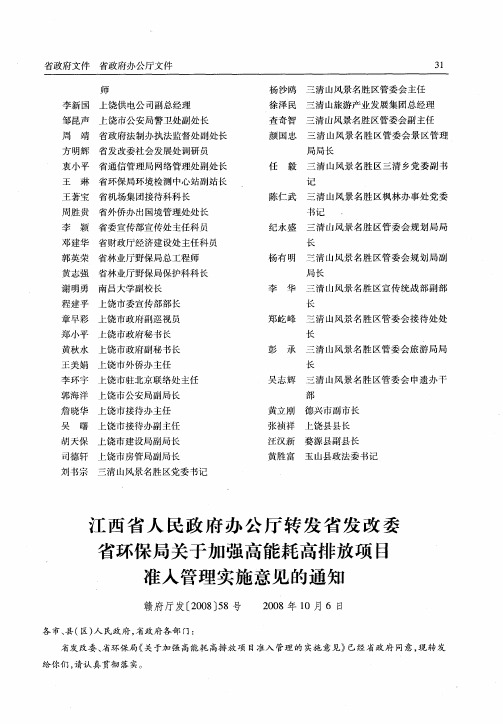 江西省人民政府办公厅转发省发改委省环保局关于加强高能耗高排放项目准入管理实施意见的通知：关于加强