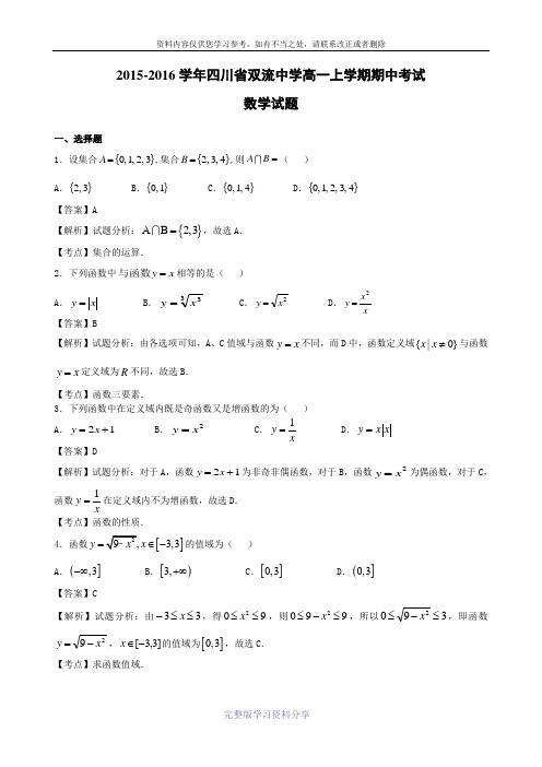 2015-2016学年四川省双流中学高一上学期期中考试数学试题(解析版)