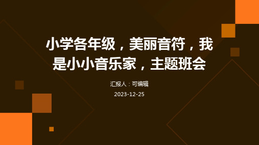 小学各年级, 美丽音符,我是小小音乐家,主题班会ppt