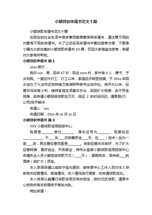 小额贷款申请书范文十篇