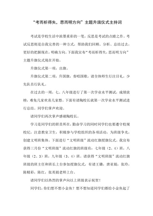 “考而析得失,思而明方向”主题升旗仪式主持词