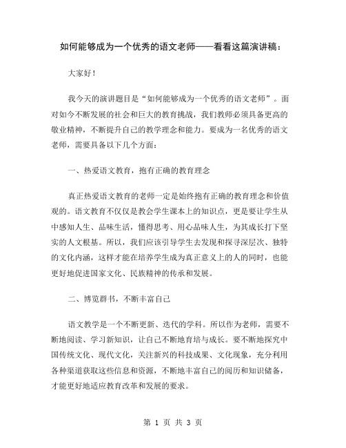 如何能够成为一个优秀的语文老师——看看这篇演讲稿