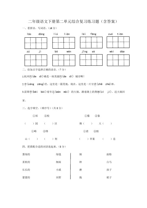 二年级语文下册第二单元综合复习练习题(含答案)