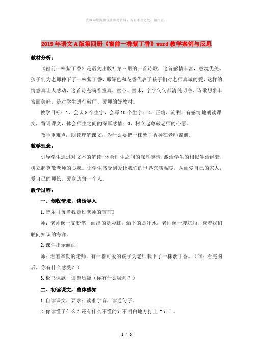 2019年语文A版第四册《窗前一株紫丁香》word教学案例与反思